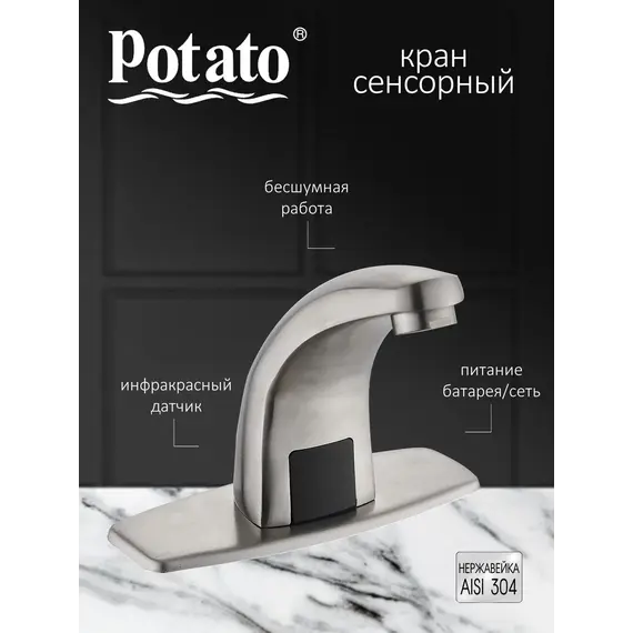 Смеситель для раковины электронный Potato P0077S, сатин фото 2