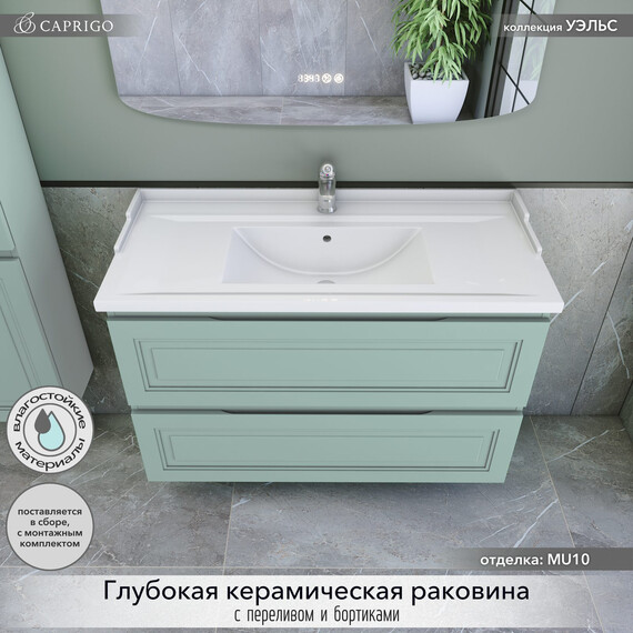 Тумба подвесная с раковиной-столешницей Caprigo Уэльс 100 см 36014-MU10, бирюзовый фото 3