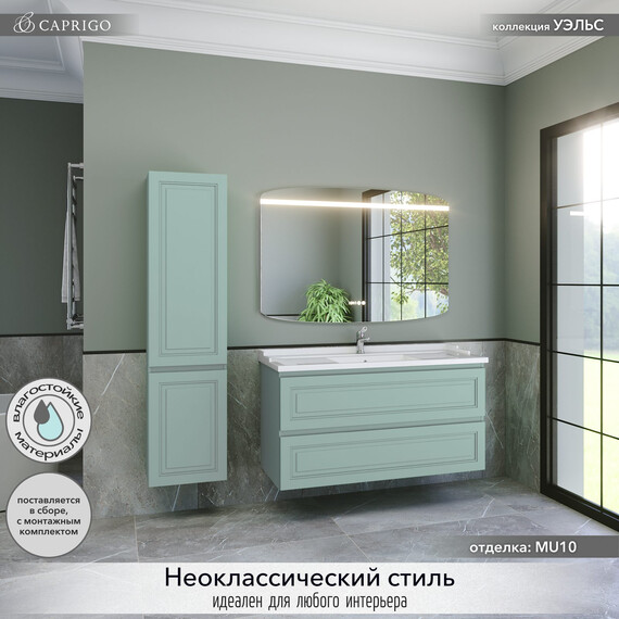 Тумба подвесная с раковиной-столешницей Caprigo Уэльс 120 см 36015-MU10, бирюзовый фото 4