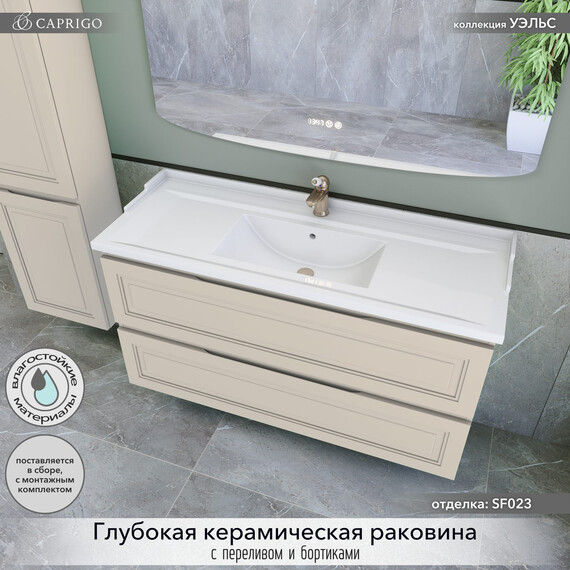 Тумба подвесная с раковиной-столешницей Caprigo Уэльс 120 см 36015-SF023, бежевый фото 3