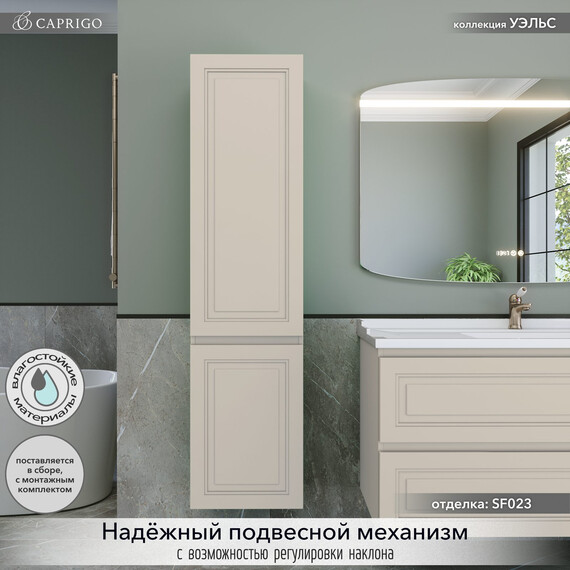 Пенал подвесной Caprigo Уэльс 40 см 36050R-SF023, бежевый фото 3
