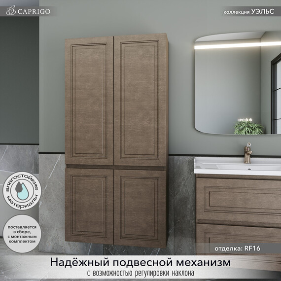 Пенал подвесной Caprigo Уэльс 80 см 36051-RF16, красное дерево фото 3