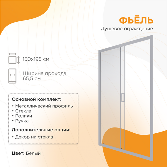 Душевая дверь Радомир Фьёль 150 см, белый/прозрачное фото 5