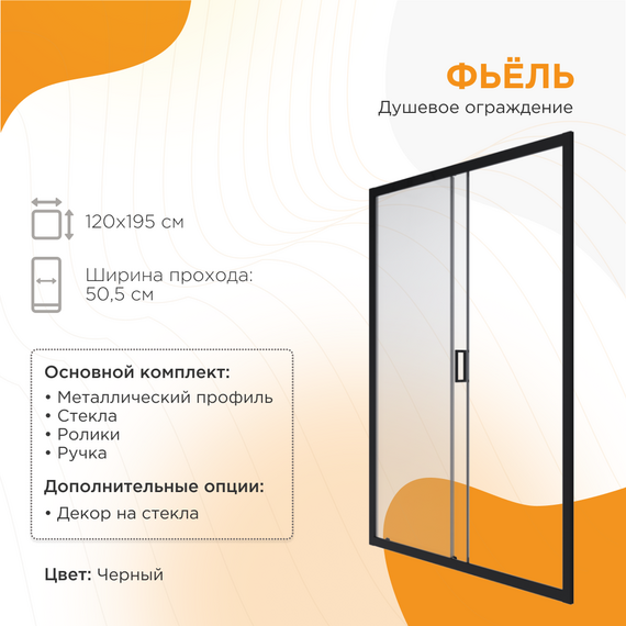 Душевая дверь Радомир Фьёль 120 см, чёрный/прозрачное фото 5