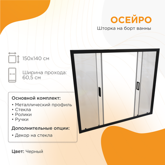 Шторка для ванны Радомир Осейро 150 см, чёрный/прозрачное фото 5