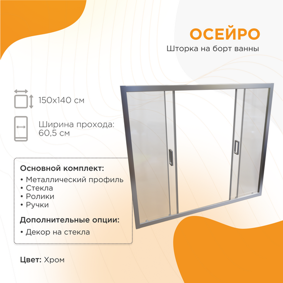 Шторка для ванны Радомир Осейро 150 см, хром/прозрачное фото 5