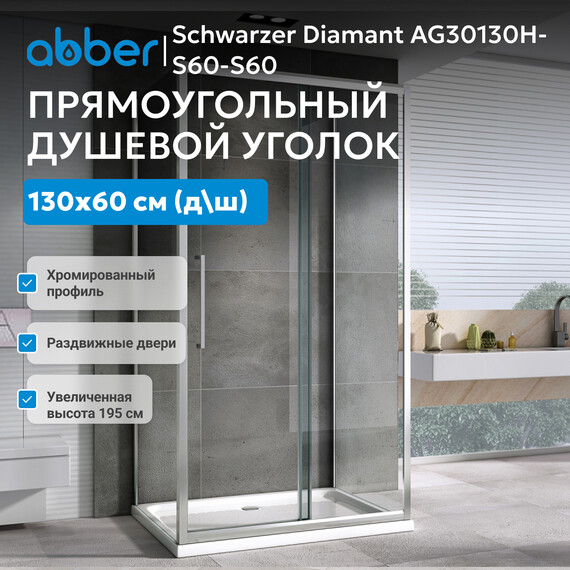 Душевое ограждение Abber Schwarzer Diamant 130х60 см AG30130H-S60-S60, хром/прозрачное фото 8