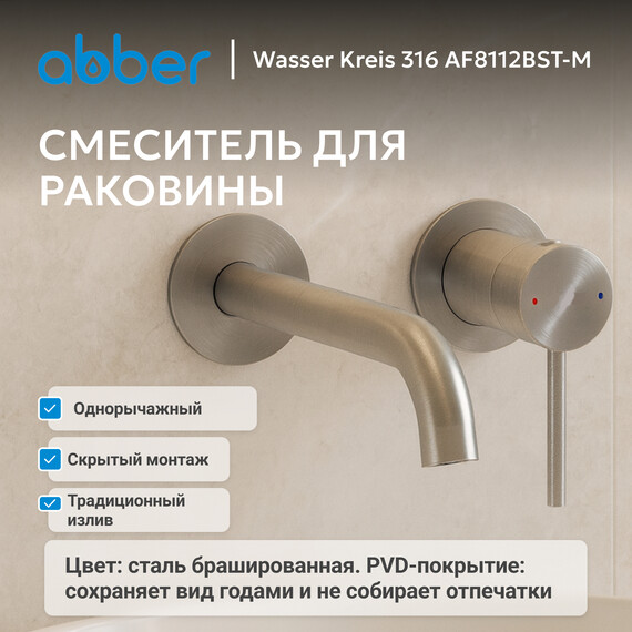 Смеситель для раковины настенный Abber Wasser Kreis 316 AF8112BST-M (со скрытой частью) брашированная сталь фото 5