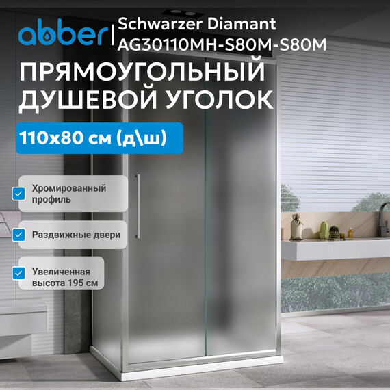 Душевое ограждение Abber Schwarzer Diamant 110x80 см AG30110MH-S80M-S80M, хром/матовое фото 4
