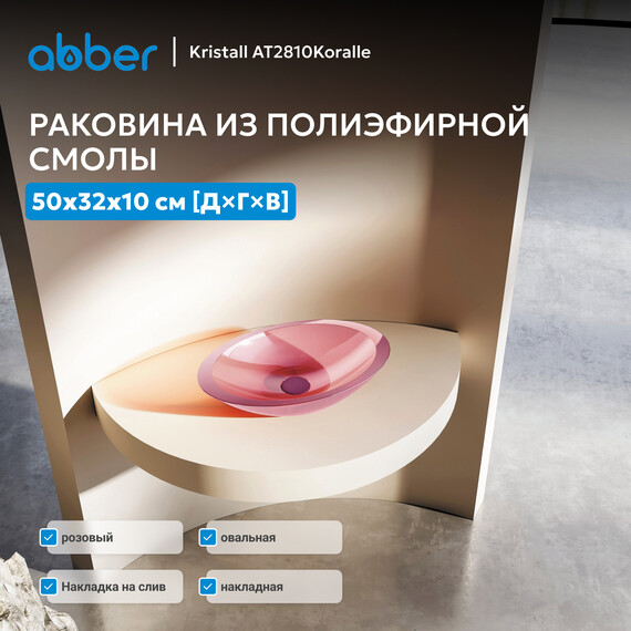 Раковина-чаша прозрачная Abber Kristall 50 см AT2810Koralle, розовая фото 4