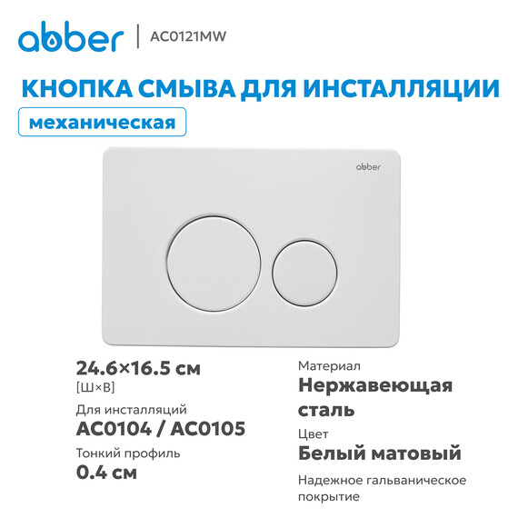 Кнопка смыва Abber AC0121MW, белый матовый фото 4