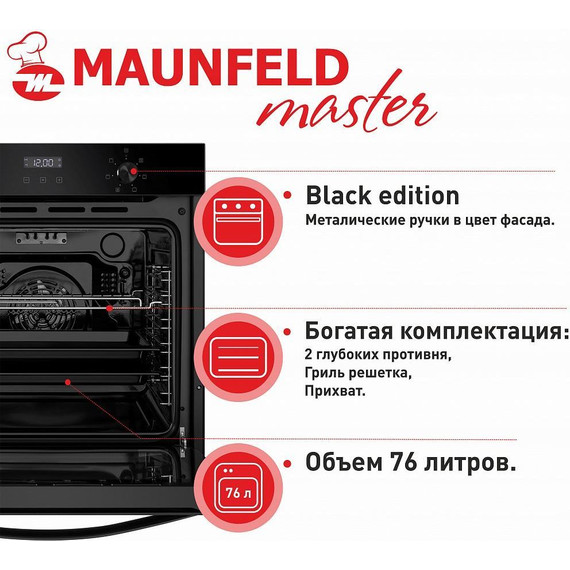 Электрический духовой шкаф Maunfeld EOEM.769B2 фото 18