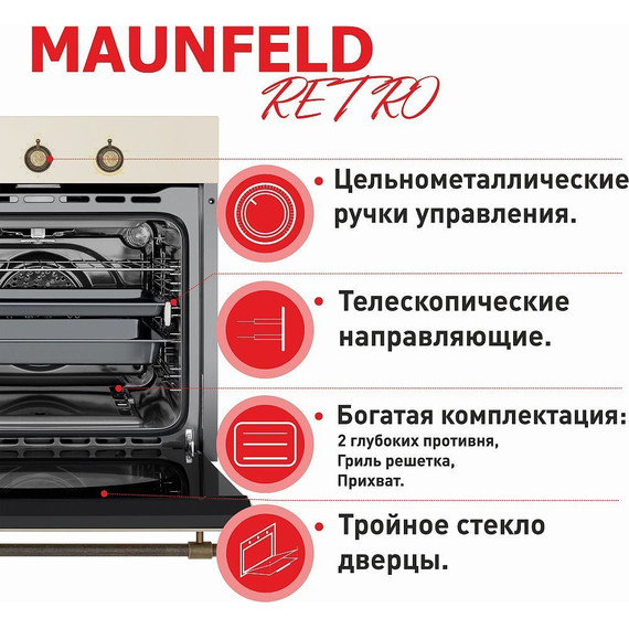 Газовый духовой шкаф Maunfeld MGOGG 673 RILB TM - 18 Газовый духовой шкаф Maunfeld MGOGG 673 RILB TM фото 18
