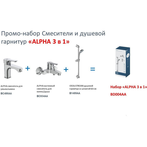 Набор смесителей 3 в 1 для ванны с коротким изливом Ideal Standard Alpha BD004AA фото 2
