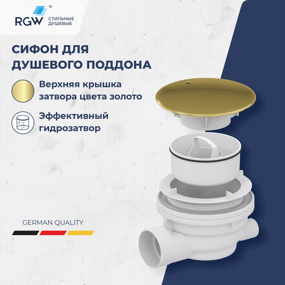 Сифон для душевого поддона RGW Velplex QYD-01 18241101-06, золото фото 