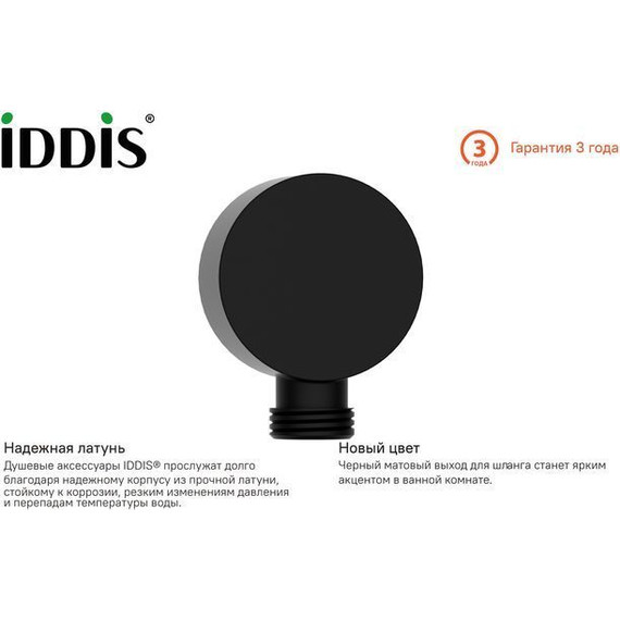 Шланговое подсоединение Iddis Ray 004BL00i62, чёрный - 2 Шланговое подсоединение Iddis Ray 004BL00i62, чёрный фото 2