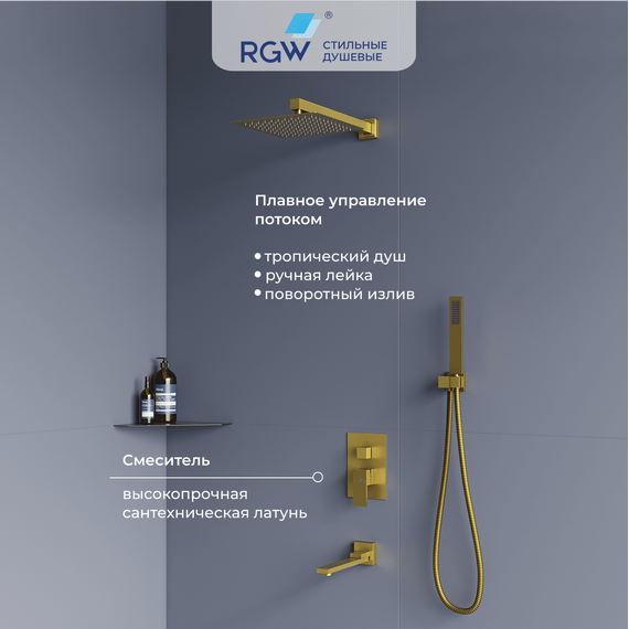 Душевая система для ванны RGW SP-56G 51140856-06, золото фото 