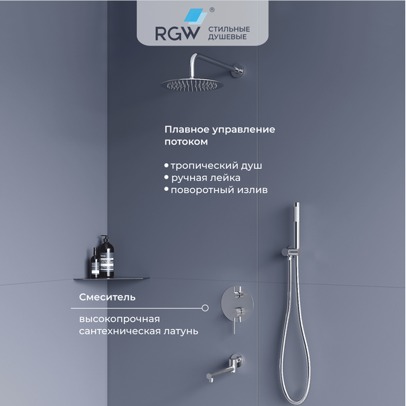 Душевая система для ванны RGW SP-55 51140855-01 фото 