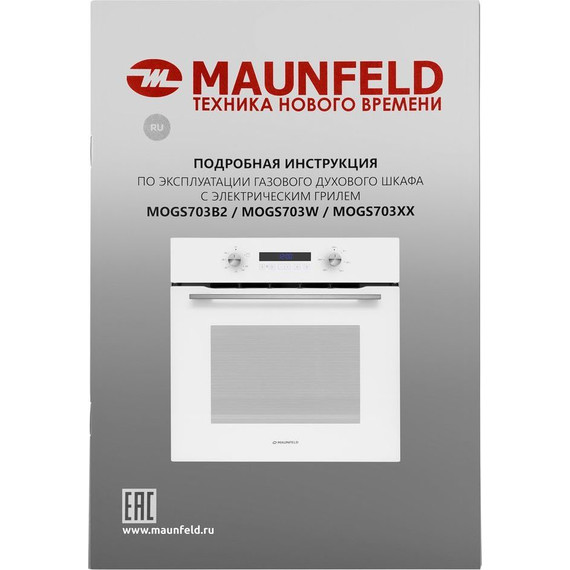 Газовый духовой шкаф Maunfeld MOGM703W - 19 Газовый духовой шкаф Maunfeld MOGM703W фото 19
