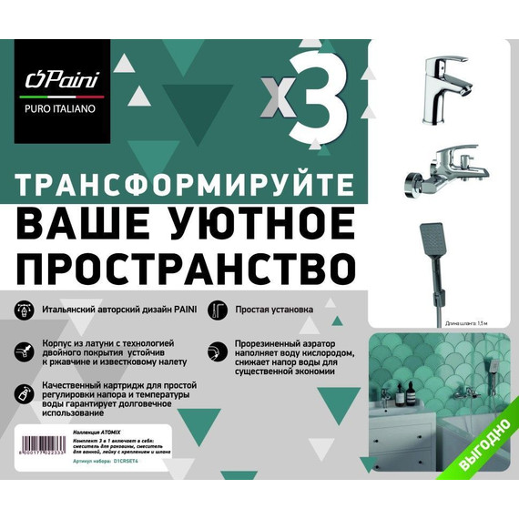 Набор смесителей 3 в 1 для ванны с коротким изливом Paini Atomix D1CRSET4 фото 3