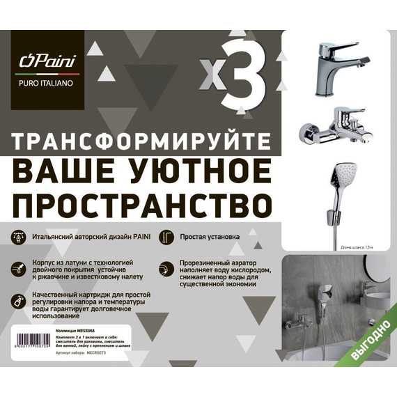 Набор смесителей 3 в 1 для ванны с коротким изливом Paini Messina MECRSET3 фото 3