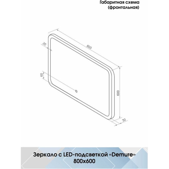 Зеркало Континент Demure Led 80 см ЗЛП221 - 9 Зеркало Континент Demure Led 80 см ЗЛП221 фото 9