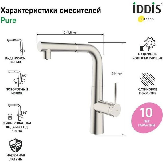 Смеситель для кухни Iddis Pure PURBNPFi05, сатин - 8 Смеситель для кухни Iddis Pure PURBNPFi05, сатин фото 8