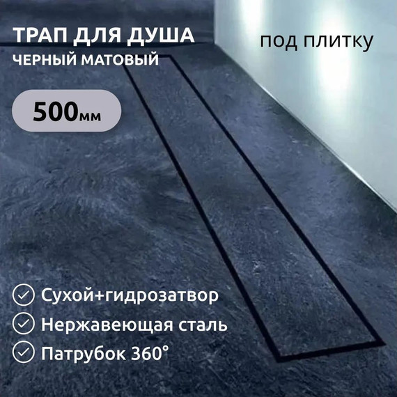 Трап Zeissler 50 см BAD555002BK, чёрный фото 