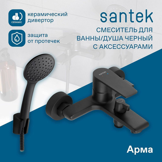 Смеситель для ванны Santek Арма WH5A10007N001, чёрный матовый фото 