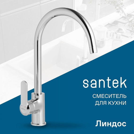 Смеситель для кухни Santek Линдос WH5A41008C001 фото 