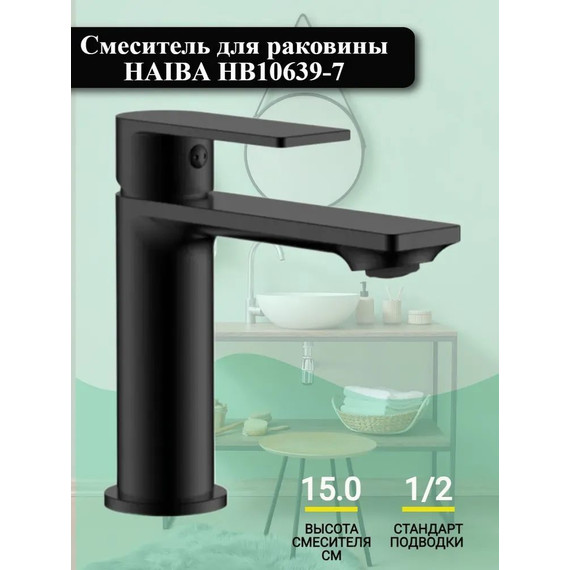 Смеситель для раковины Haiba HB10639-7, чёрный матовый фото 