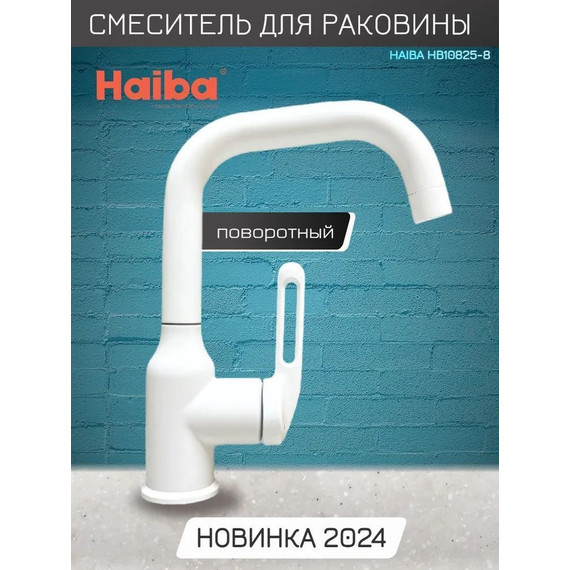 Смеситель для раковины Haiba HB10825-8, белый - 2 Смеситель для раковины Haiba HB10825-8, белый фото 2