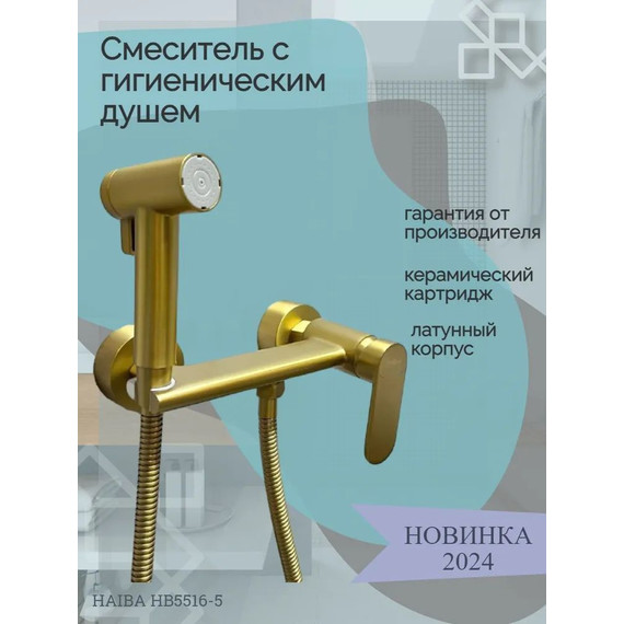 Набор для гигиенического душа Haiba HB5516-5, золото - 2 Набор для гигиенического душа Haiba HB5516-5, золото фото 2