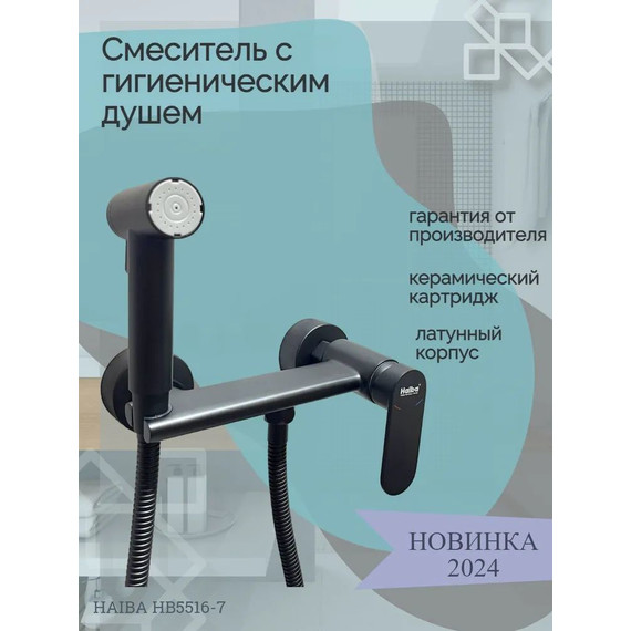 Набор для гигиенического душа Haiba HB5516-7, чёрный матовый - 2 Набор для гигиенического душа Haiba HB5516-7, чёрный матовый фото 2