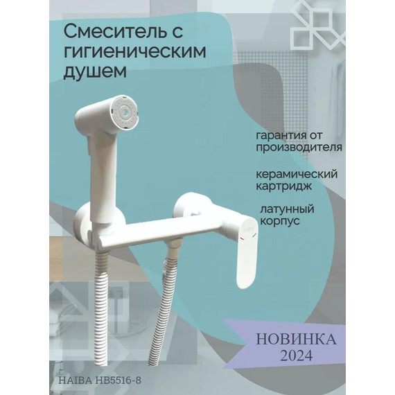 Набор для гигиенического душа Haiba HB5516-8, белый - 2 Набор для гигиенического душа Haiba HB5516-8, белый фото 2
