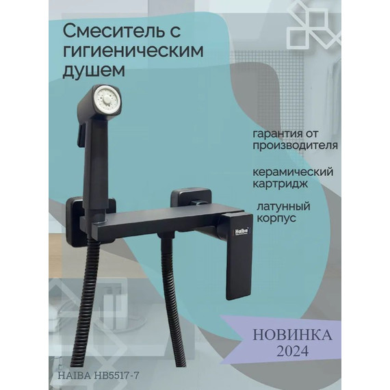 Набор для гигиенического душа Haiba HB5517-7, чёрный матовый фото 2