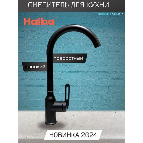 Смеситель для кухни Haiba HB70825-7, чёрный матовый	 - 2 Смеситель для кухни Haiba HB70825-7, чёрный матовый	 фото 2