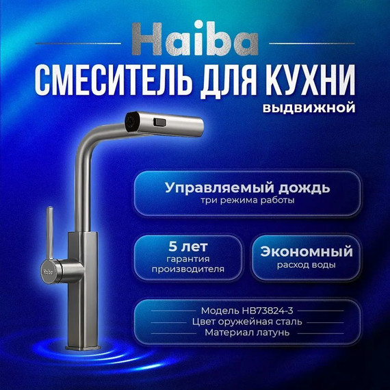 Смеситель для кухни Haiba HB73824-3, оружейная сталь фото 2