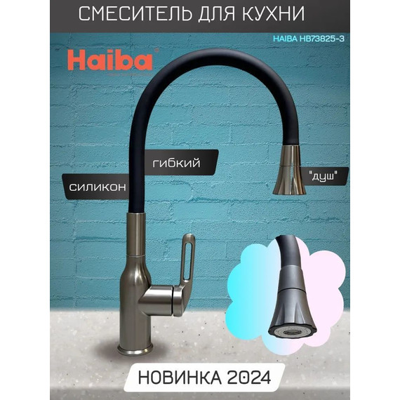 Смеситель для кухни Haiba HB73825-3, графитовый фото 2