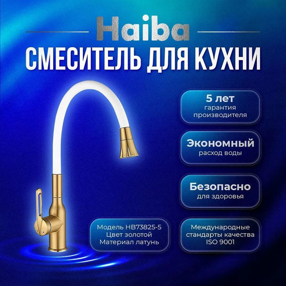 Смеситель для кухни Haiba HB73825-5, золото фото 2