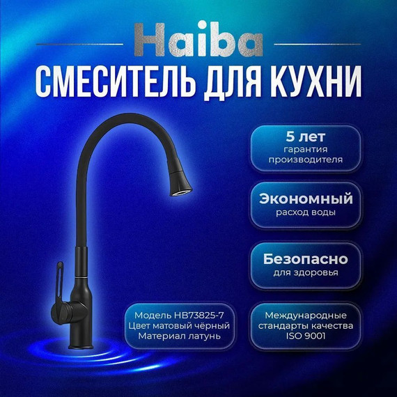 Смеситель для кухни Haiba HB73825-7, чёрный матовый фото 2