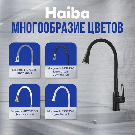 Смеситель для кухни Haiba HB73825-7, чёрный матовый фото 3