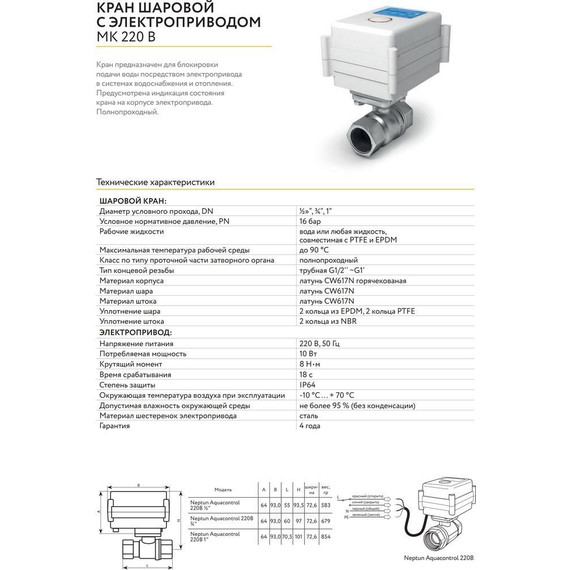 Кран шаровой с электроприводом Neptun Aquacontrol 220В 3/4 2167140 фото 2